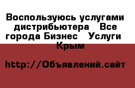 Воспользуюсь услугами дистрибьютера - Все города Бизнес » Услуги   . Крым